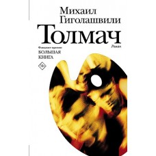 Толмач