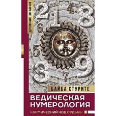 Ведическая нумерология. Кармический код судьбы