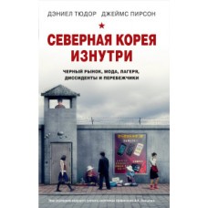 Северная Корея изнутри: черный рынок, мода, лагеря, диссиденты и перебежчики