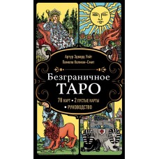 Безграничное Таро (Классическое Таро Артура Уэйта в безрамочном оформлении, 78 карт, 2 пустые карты,