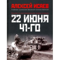 22 июня 41-го: Первая иллюстрированная энциклопедия