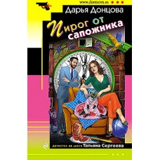 Пирог от сапожника