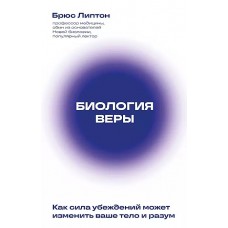 Биология веры. Как сила убеждений может изменить ваше тело и разум (новое оф)