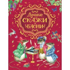 Лучшие сказки и басни