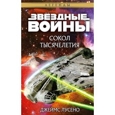 Звёздные войны: Сокол тысячелетия