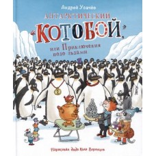 Усачев А. Антарктический /Котобой, или Приключения подо льдами