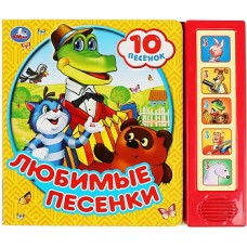 Любимые песенки. СОЮЗМУЛЬТФИЛЬМ (5 кн. 10 песен) 200х175мм 10стр Умка в кор.32шт