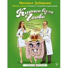 Кишка всему голова. Кожа, вес, иммунитет и счастье — что кроется в извилинах /второго мозга/