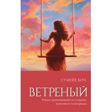 Ветреный (#1)