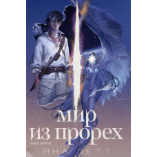 Мир из прорех. Иные земли