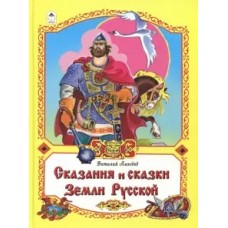 Сказания и сказки Земли Русской  (96стр.) 978-5-9930-2342-7