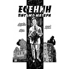 Есенин. Письмо матери