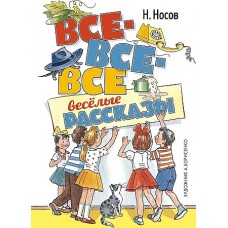 Все-все-все весёлые рассказы (илл. А. Борисенко)