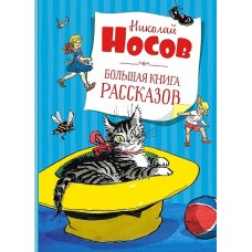 Большая книга рассказов. Носов  (нов.обл.*)