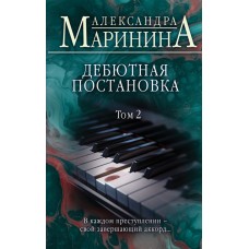 Дебютная постановка. Том 2