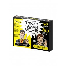 Игра настольная /Просто найми меня!/ 18+