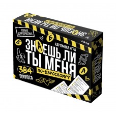 Игра /Знаешь ли ты меня/ По-взрослому? 18+