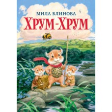 Хрум-Хрум. Продолжение сказки /Большой Кыш/