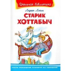 (ШБ) /Школьная библиотека/  Лагин Л. Старик Хоттабыч (864)