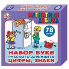 Набор букв рус.алфавита, цифр и знаков магн. (h35 мм, 78 шт)