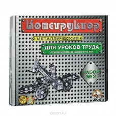 Конструктор металлический для уроков труда № 2 (290 эл)