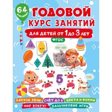 Годовой курс занятий для детей от 1 до 3 лет. 64 наклейки