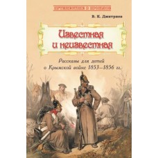 Известная и неизвестная: Рассказы для детей о Крымской войне 1853–1856 гг.