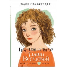 Грустная история Глаши Веселовой