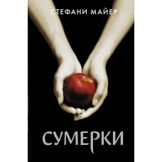 Сумерки (новое оформление)