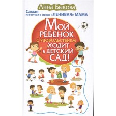 Мой ребенок с удовольствием ходит в детский сад!