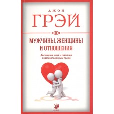 Мужчины, женщины и отношения: Как достигнуть мира и гармонии с противоположным полом  нов.