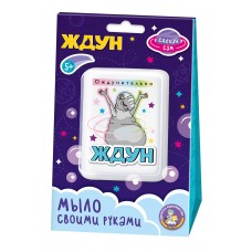 Набор для изготовления мыла. Мыло своими руками /Ждун. Ождунительно/
