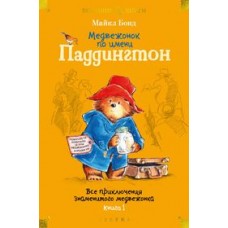 Медвежонок по имени Паддингтон. Все приключения знаменитого медвежонка. Книга 1 (илл. П. Фортнум)