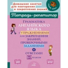 Грамматика английского языка с упражнениями для закрепления знаний,проверочными заданиями и ответами