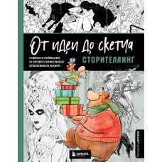 От идеи до скетча: Сторителлинг. Советы и лайфхаки 50 профессиональных художников жанра