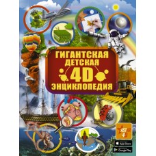 Гигантская детская 4D энциклопедия