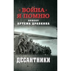 Десантники