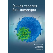 Генная терапия ВИЧ-инфекций