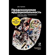 Предсказуемая иррациональность: Скрытые силы, определяющие наши решения