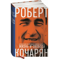 Жизнь и свобода: Автобиография экс-президента Армении и Карабаха