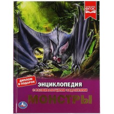 Монстры. Энциклопедия А4. с развивающими заданиями. 197х255мм, 48стр.мелов. бумага. Умка  в кор.15шт