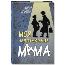 Моя невозможная мама