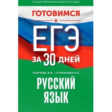 Готовимся к ЕГЭ за 30 дней. Русский язык