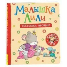 Малышка Лили. Пустышка, прощай!