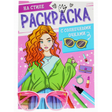 РАСКРАСКА С СОЛНЕЧНЫМИ ОЧКАМИ. НА СТИЛЕ