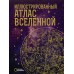 Иллюстрированный атлас Вселенной