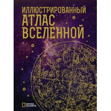 Иллюстрированный атлас Вселенной