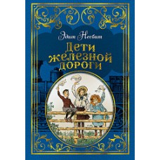 Дети железной дороги (иллюстр. Ч. Брока)