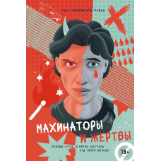 Махинаторы и жертвы. Победи страх и верни контроль над своей жизнью