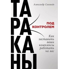 Тараканы под контролем: Как заставить ваши комплексы работать на вас